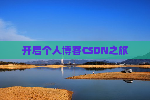 开启个人博客CSDN之旅 开启个人博客CSDN之旅